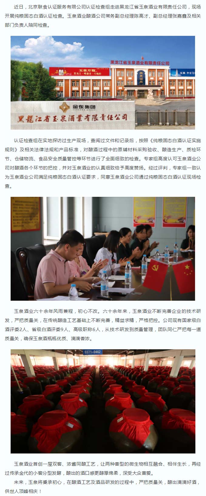 品質(zhì)嚴(yán)選-｜玉泉酒業(yè)通過(guò)“純糧固態(tài)白酒認(rèn)證”現(xiàn)場(chǎng)檢查.jpg